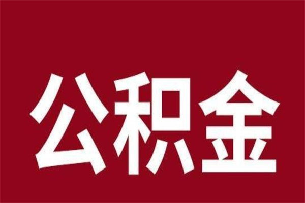 阳江公积金在离职后可以取出来吗（公积金离职就可以取吗）