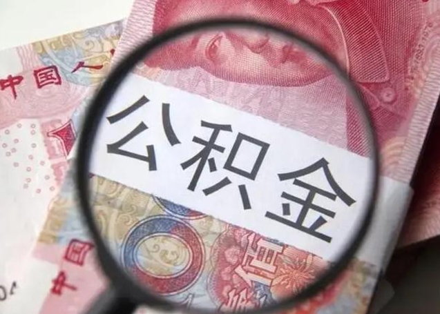 阳江房子全款能取公积金吗（全款房子可以取住房公积金吗）