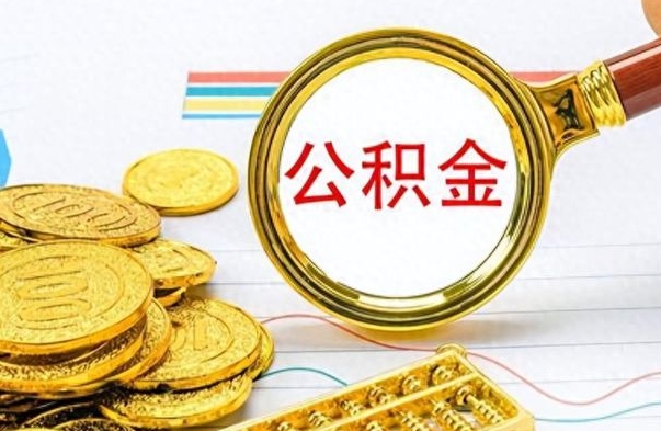 阳江房子全款能取公积金吗（全款房子可以取住房公积金吗）