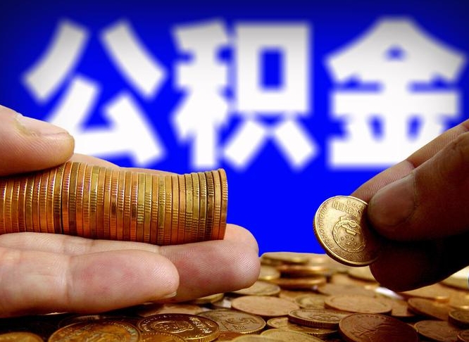 阳江在职的公积金怎么取（在职公积金提取流程2021）